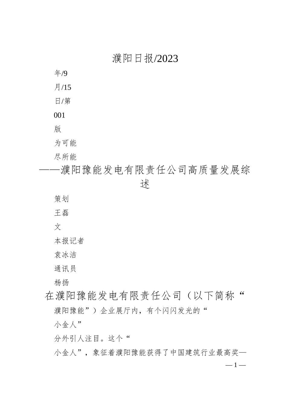策划王磊文本报记者袁冰洁通讯员杨扬：为可能尽所能.docx_第1页