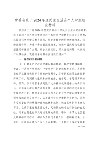 常委会班子2024年度民主生活会个人对照检查材料.docx