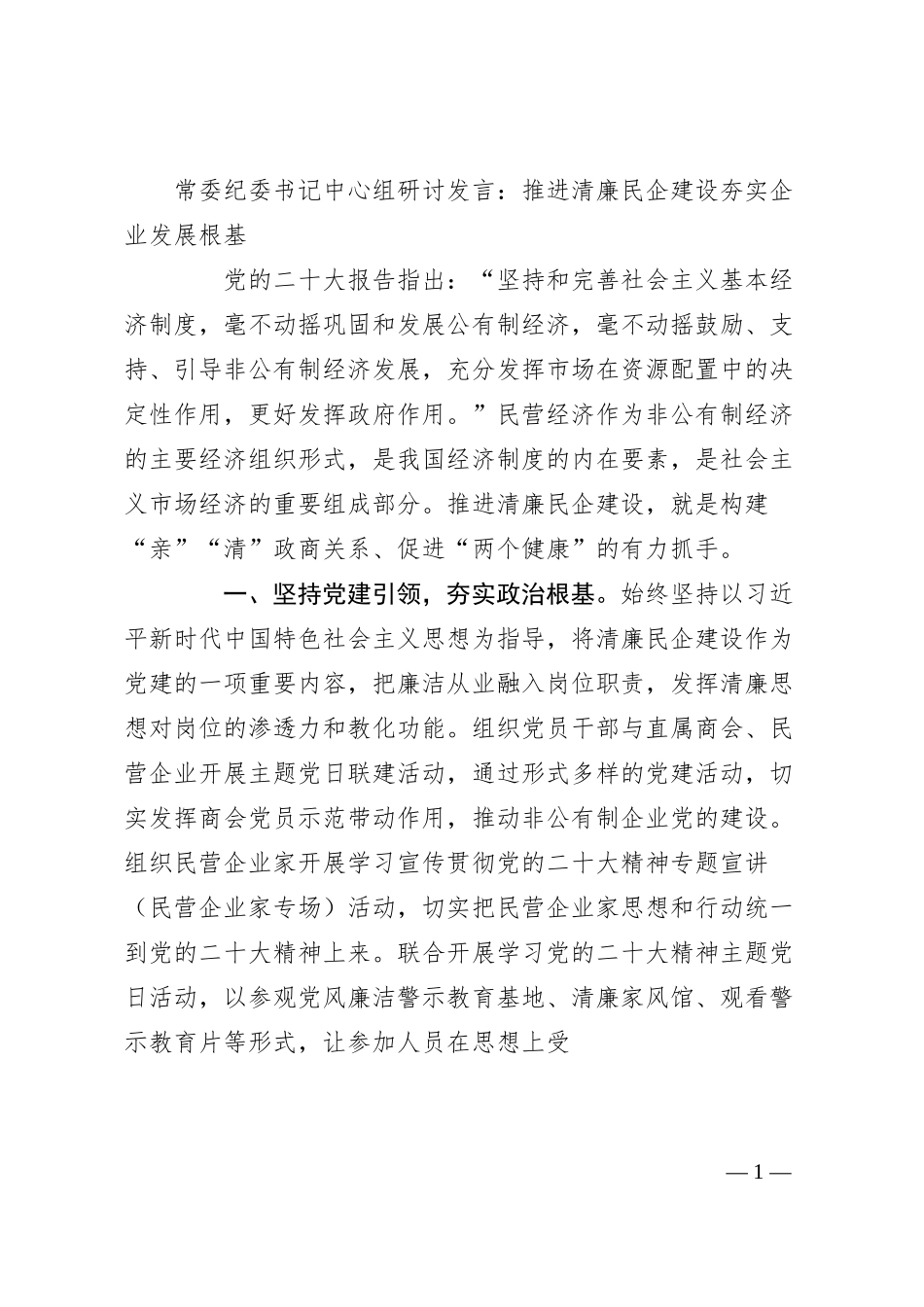 常委纪委书记中心组研讨发言：推进清廉民企建设 夯实企业发展根基.docx_第1页