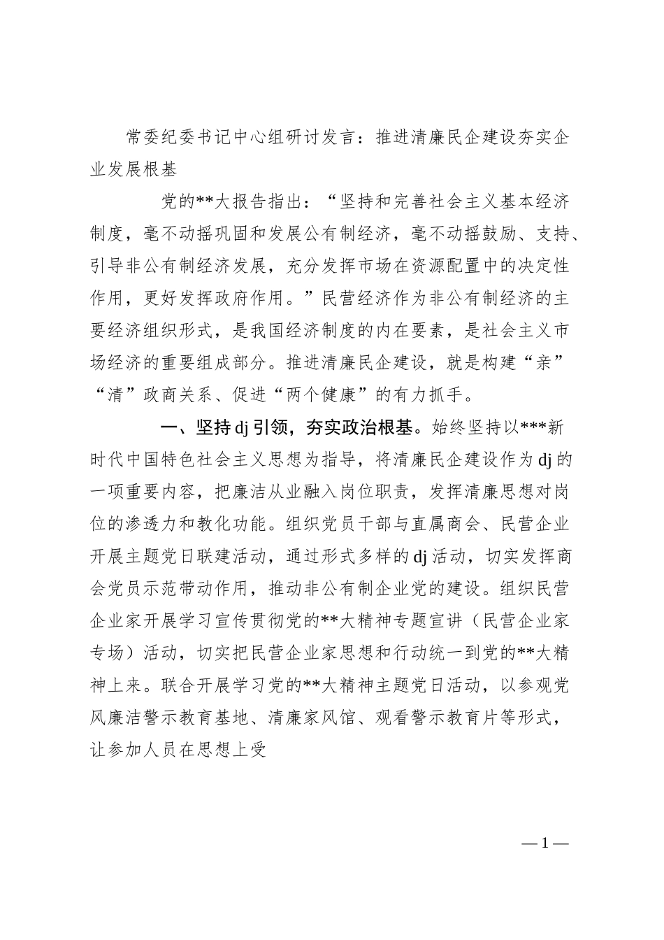 常委纪委书记中心组研讨发言：推进清廉民企建设+夯实企业发展根基.docx_第1页