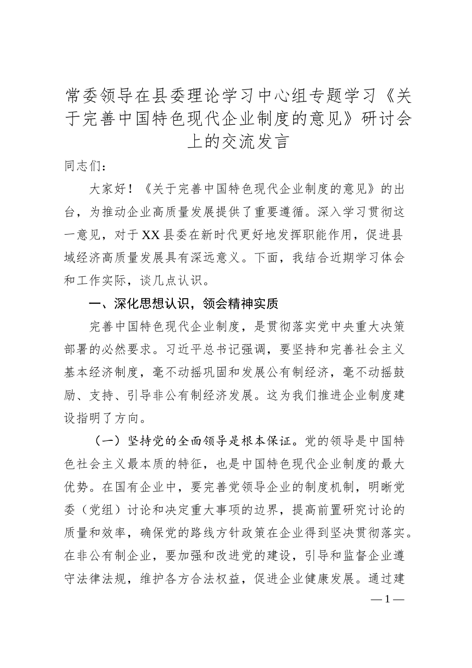 常委领导在县委理论学习中心组专题学习《关于完善中国特色现代企业制度的意见》研讨会上的交流发言.docx_第1页