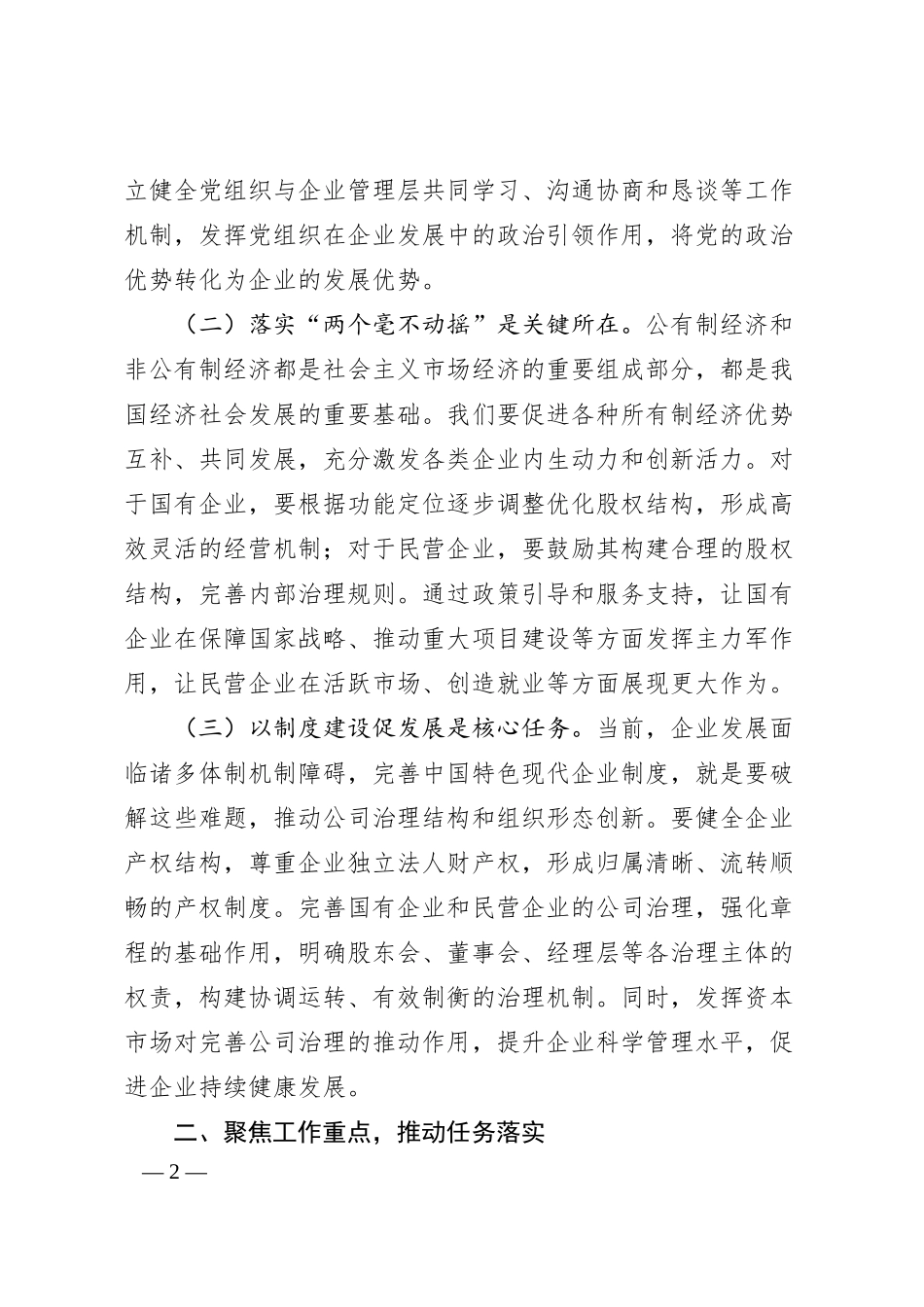常委领导在县委理论学习中心组专题学习《关于完善中国特色现代企业制度的意见》研讨会上的交流发言.docx_第2页