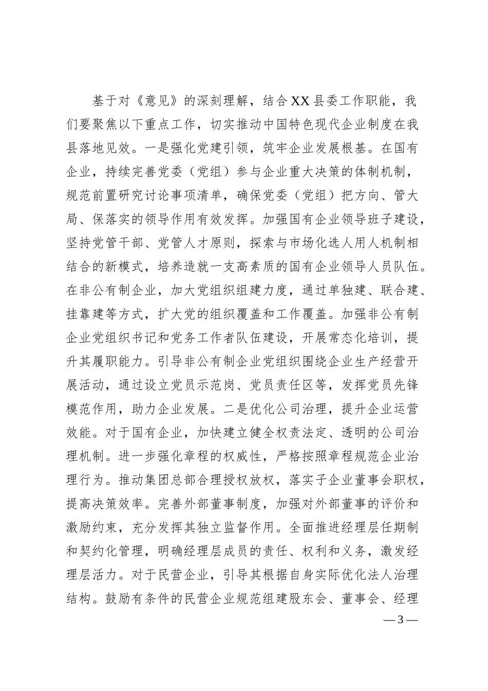 常委领导在县委理论学习中心组专题学习《关于完善中国特色现代企业制度的意见》研讨会上的交流发言.docx_第3页