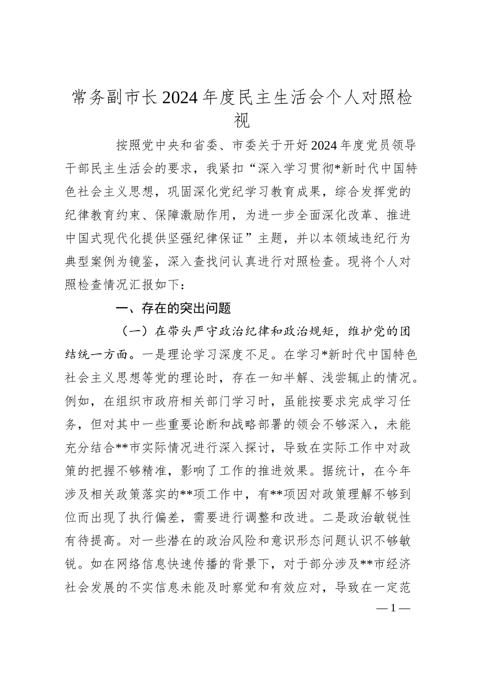 常务副市长2024年度民主生活会个人对照检视.docx_第1页