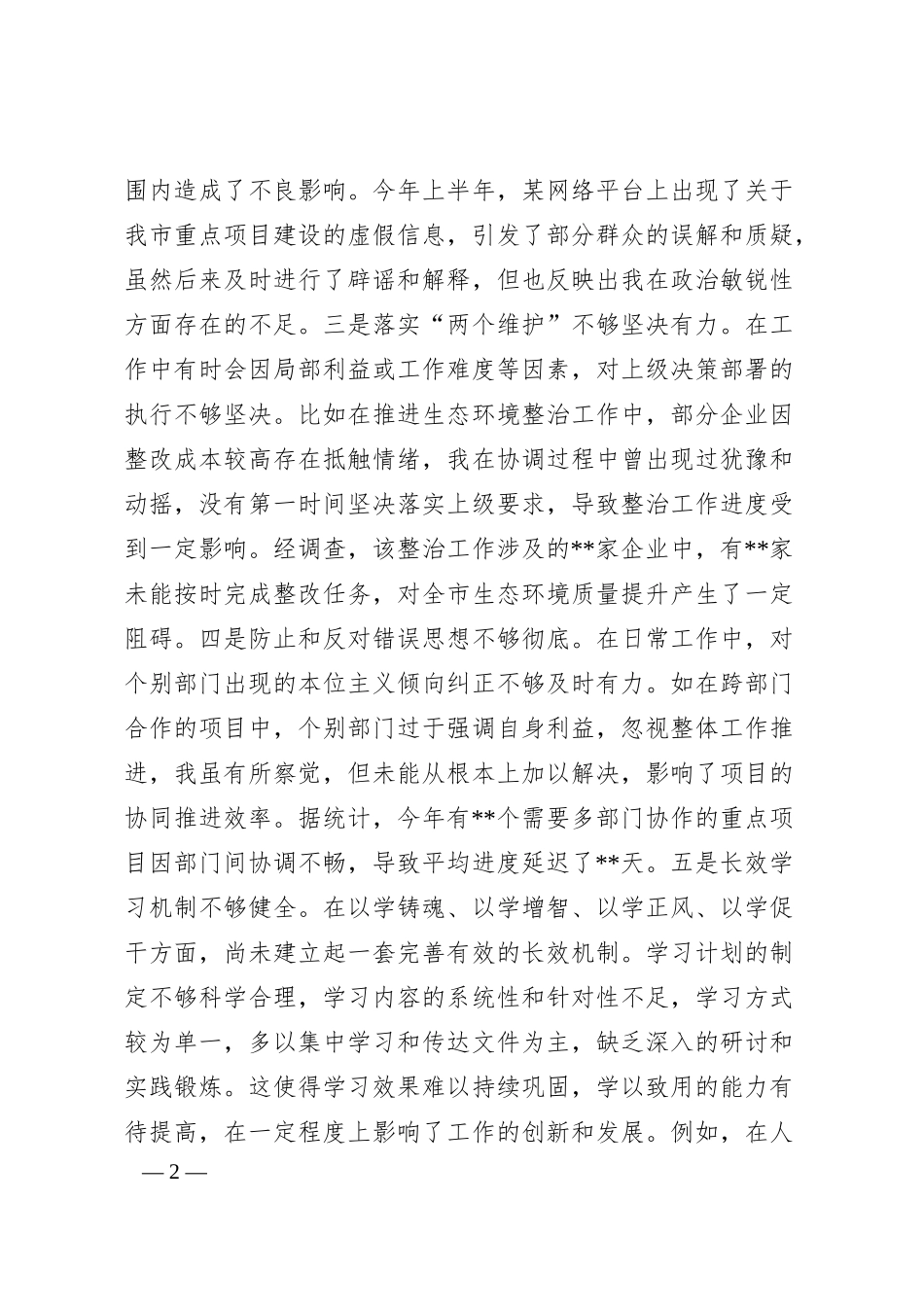 常务副市长2024年度民主生活会个人对照检视.docx_第2页