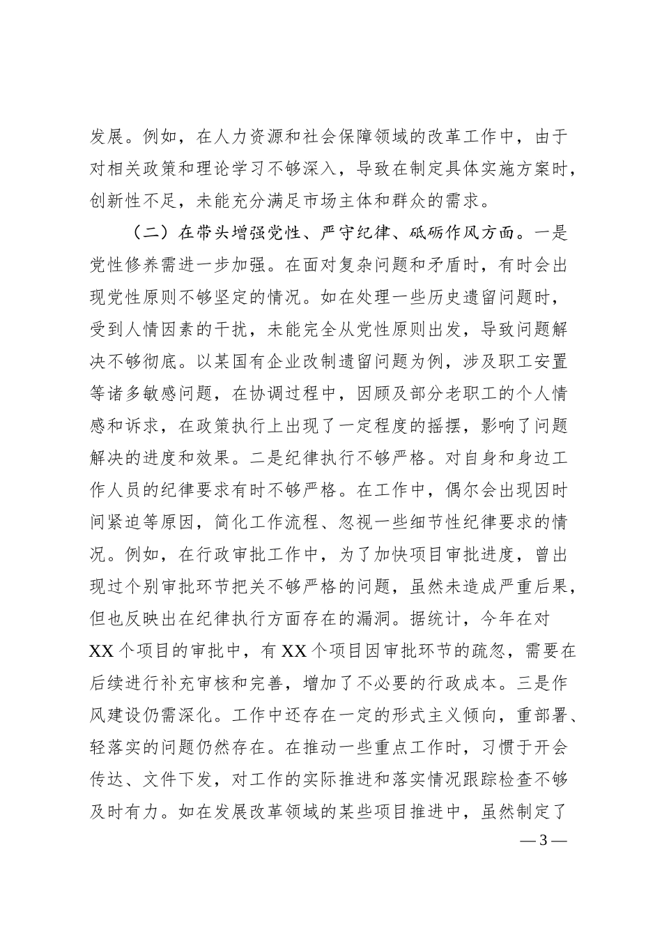 常务副市长关于2024年度民主生活会个人对照检视发言材料.docx_第3页
