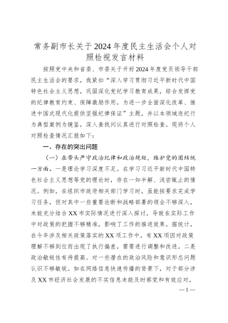 常务副市长关于2024年度民主生活会个人对照检视发言材料.docx