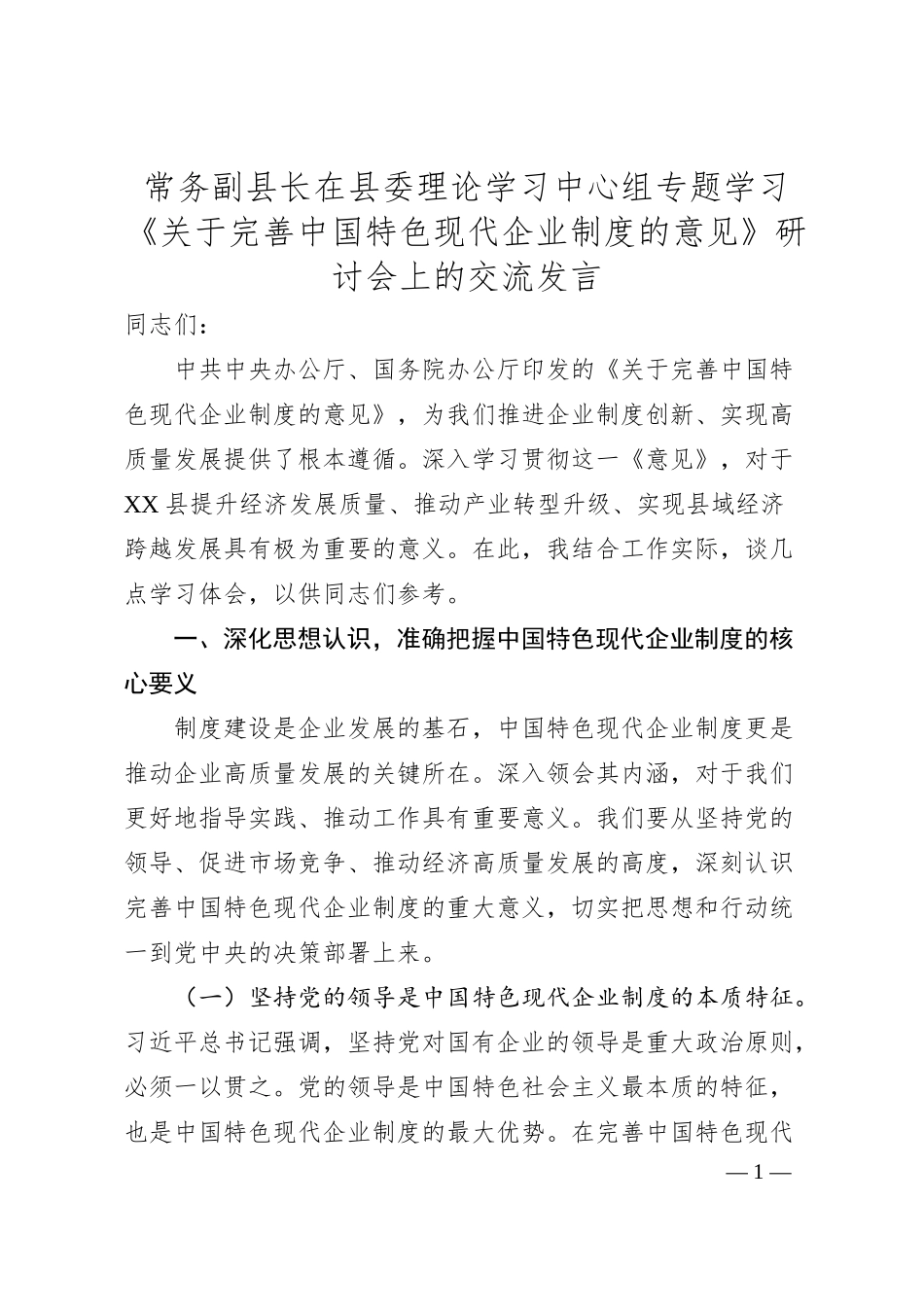 常务副县长在县委理论学习中心组专题学习《关于完善中国特色现代企业制度的意见》研讨会上的交流发言.docx_第1页