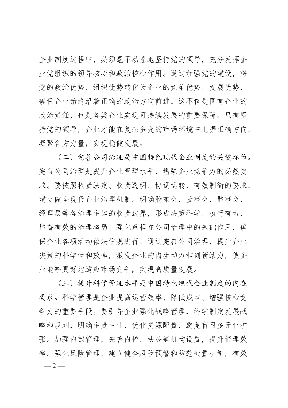 常务副县长在县委理论学习中心组专题学习《关于完善中国特色现代企业制度的意见》研讨会上的交流发言.docx_第2页