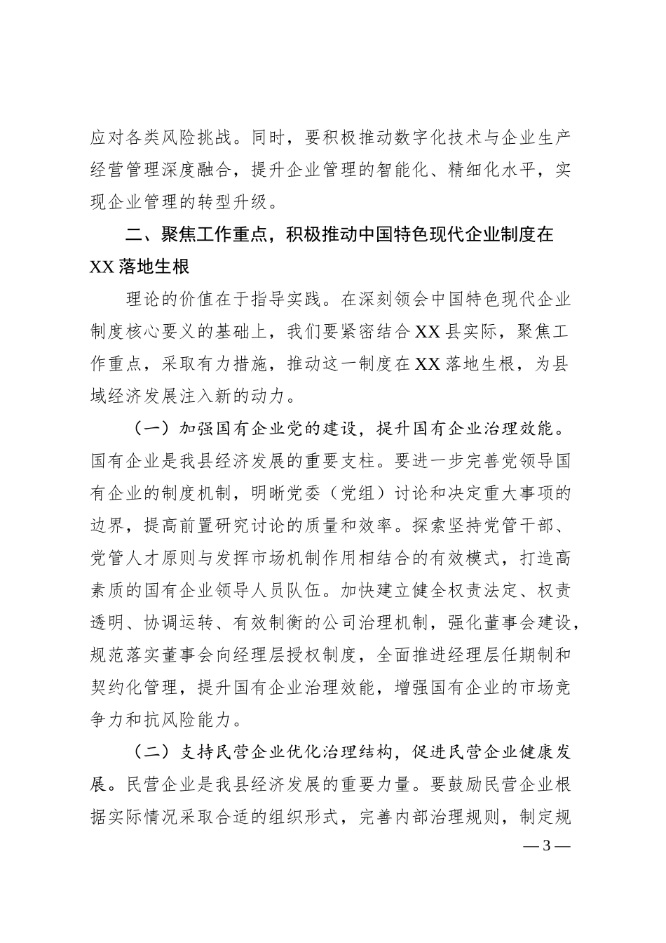 常务副县长在县委理论学习中心组专题学习《关于完善中国特色现代企业制度的意见》研讨会上的交流发言.docx_第3页