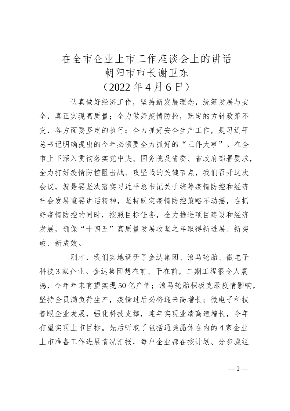 朝阳市市长谢卫东在全市企业上市工作座谈会上的讲话.docx_第1页