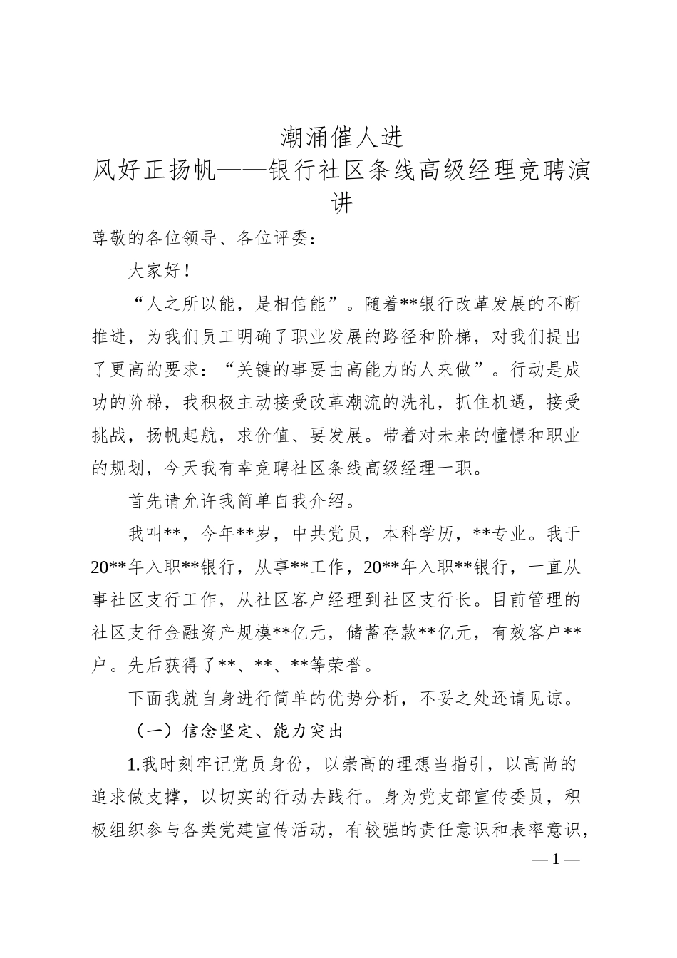 潮涌催人进 风好正扬帆——银行社区条线高级经理竞聘演讲.docx_第1页