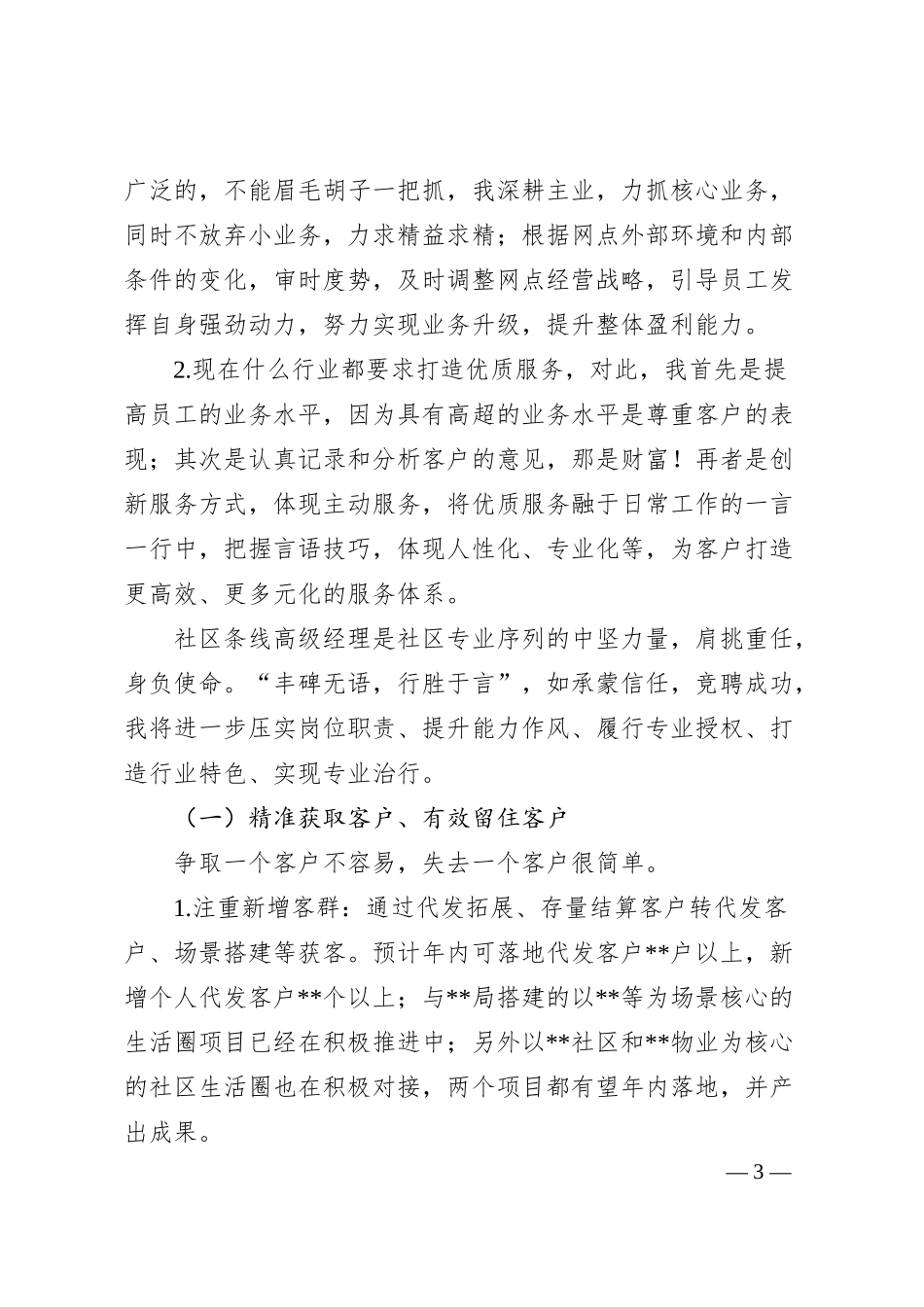 潮涌催人进 风好正扬帆——银行社区条线高级经理竞聘演讲.docx_第3页