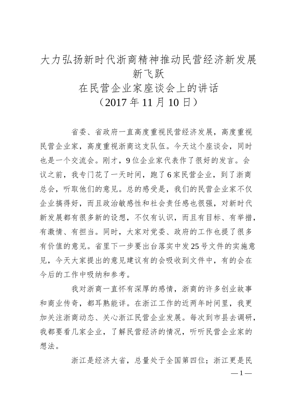 车俊：在民营企业家座谈会上的讲话.docx_第1页
