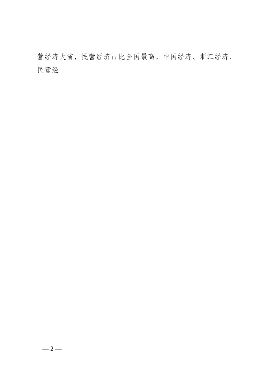 车俊：在民营企业家座谈会上的讲话.docx_第2页