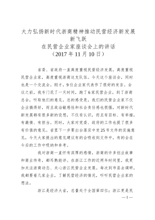 车俊：在民营企业家座谈会上的讲话.docx