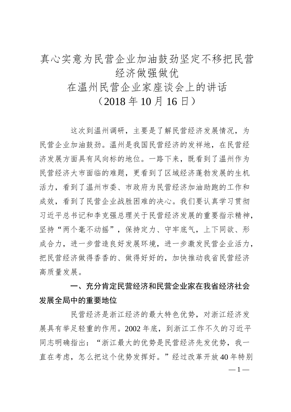 车俊：在温州民营企业家座谈会上的讲话.docx_第1页
