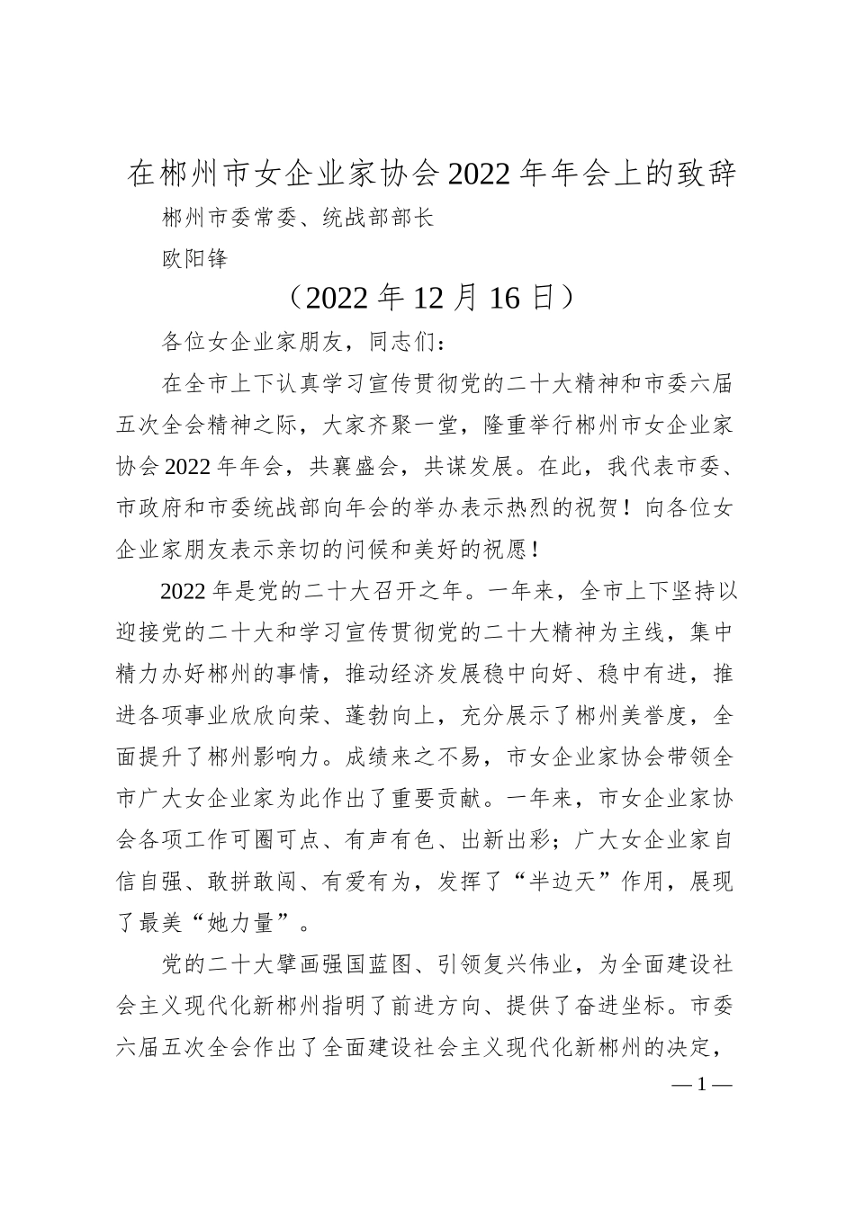 郴州市委常委、统战部部长欧阳锋在郴州市女企业家协会年年会上的致辞.docx_第1页