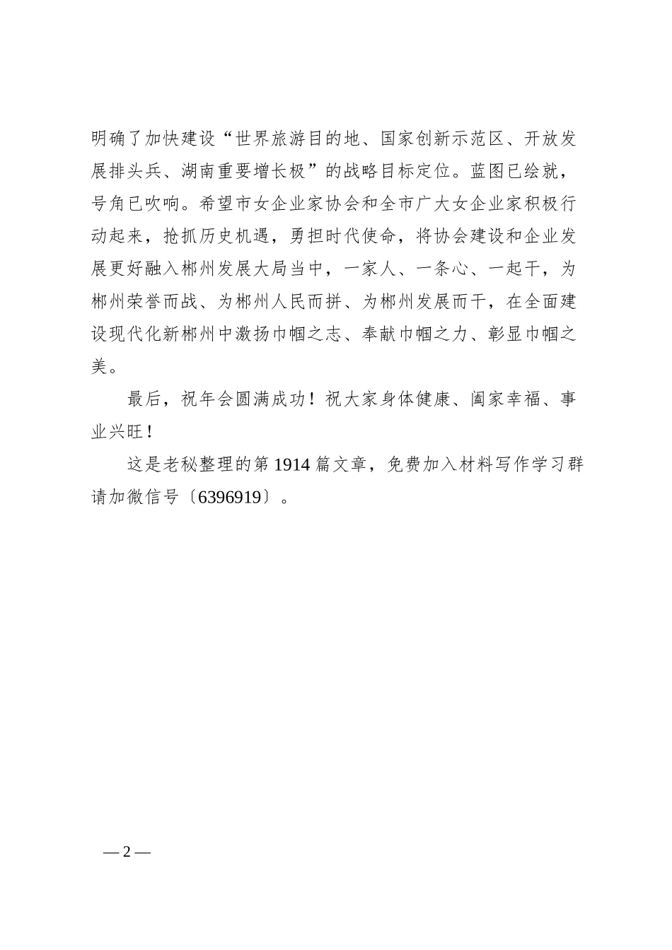 郴州市委常委、统战部部长欧阳锋在郴州市女企业家协会年年会上的致辞.docx_第2页