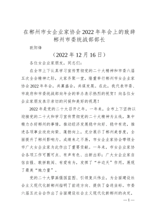 郴州市委统战部部长欧阳锋：在郴州市女企业家协会年年会上的致辞.docx