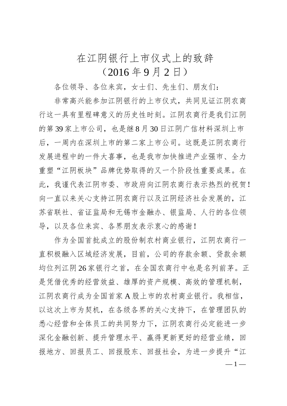 陈金虎：在江阴银行上市仪式上的致辞.docx_第1页