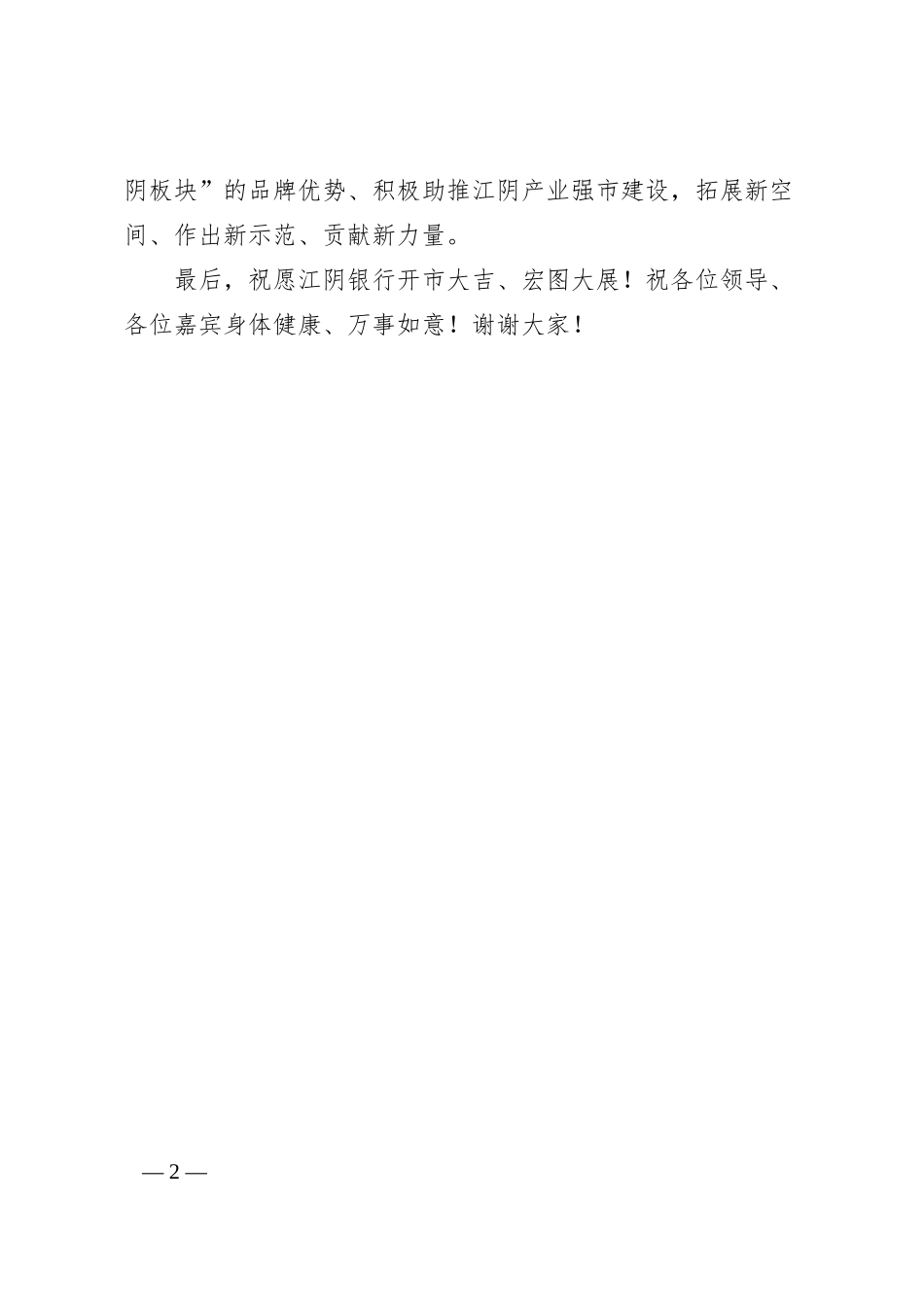 陈金虎：在江阴银行上市仪式上的致辞.docx_第2页