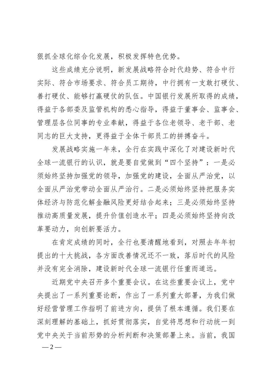 陈四清：在中国银行2019年工作会议上的讲话.docx_第2页
