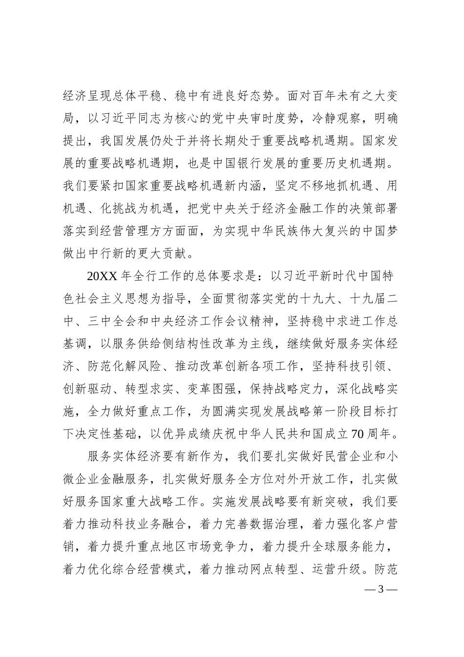 陈四清：在中国银行2019年工作会议上的讲话.docx_第3页