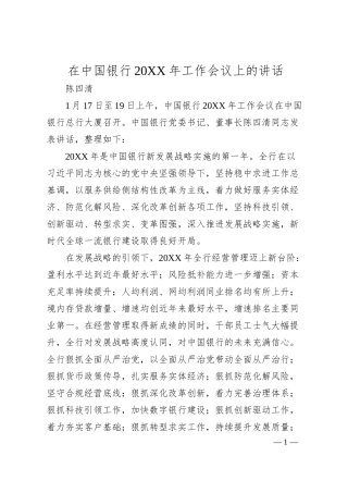 陈四清：在中国银行2019年工作会议上的讲话.docx