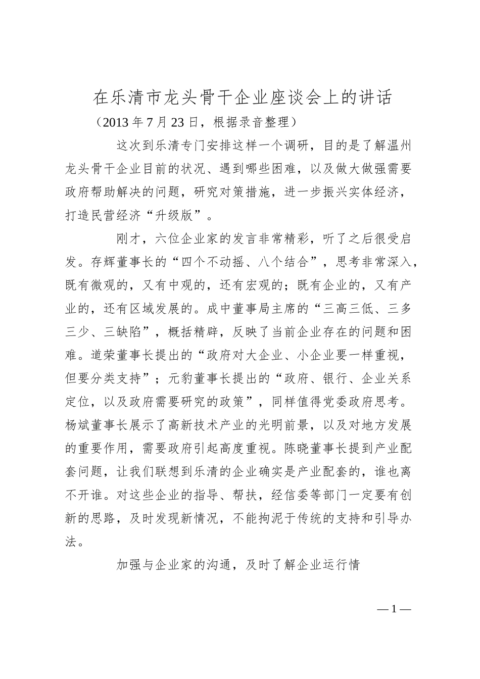 陈一新：在乐清市龙头骨干企业座谈会上的讲话.docx_第1页