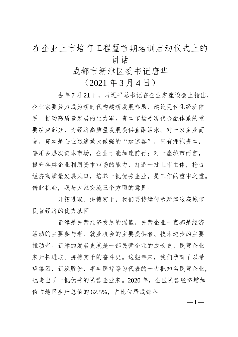 成都市新津区委书记唐华：在企业上市培育工程暨首期培训启动仪式上的讲话.docx_第1页