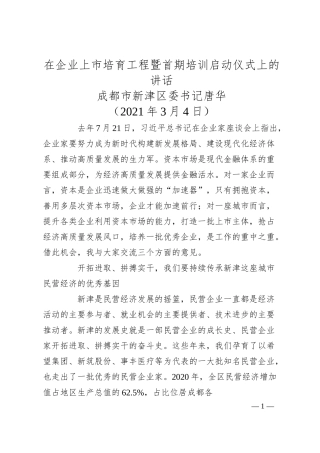 成都市新津区委书记唐华：在企业上市培育工程暨首期培训启动仪式上的讲话.docx