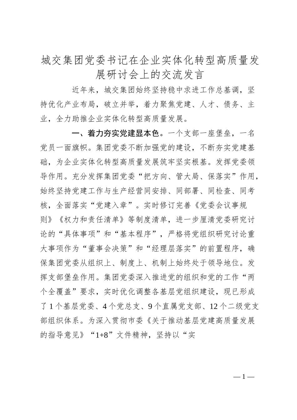 城交集团党委书记在企业实体化转型高质量发展研讨会上的交流发言.docx_第1页