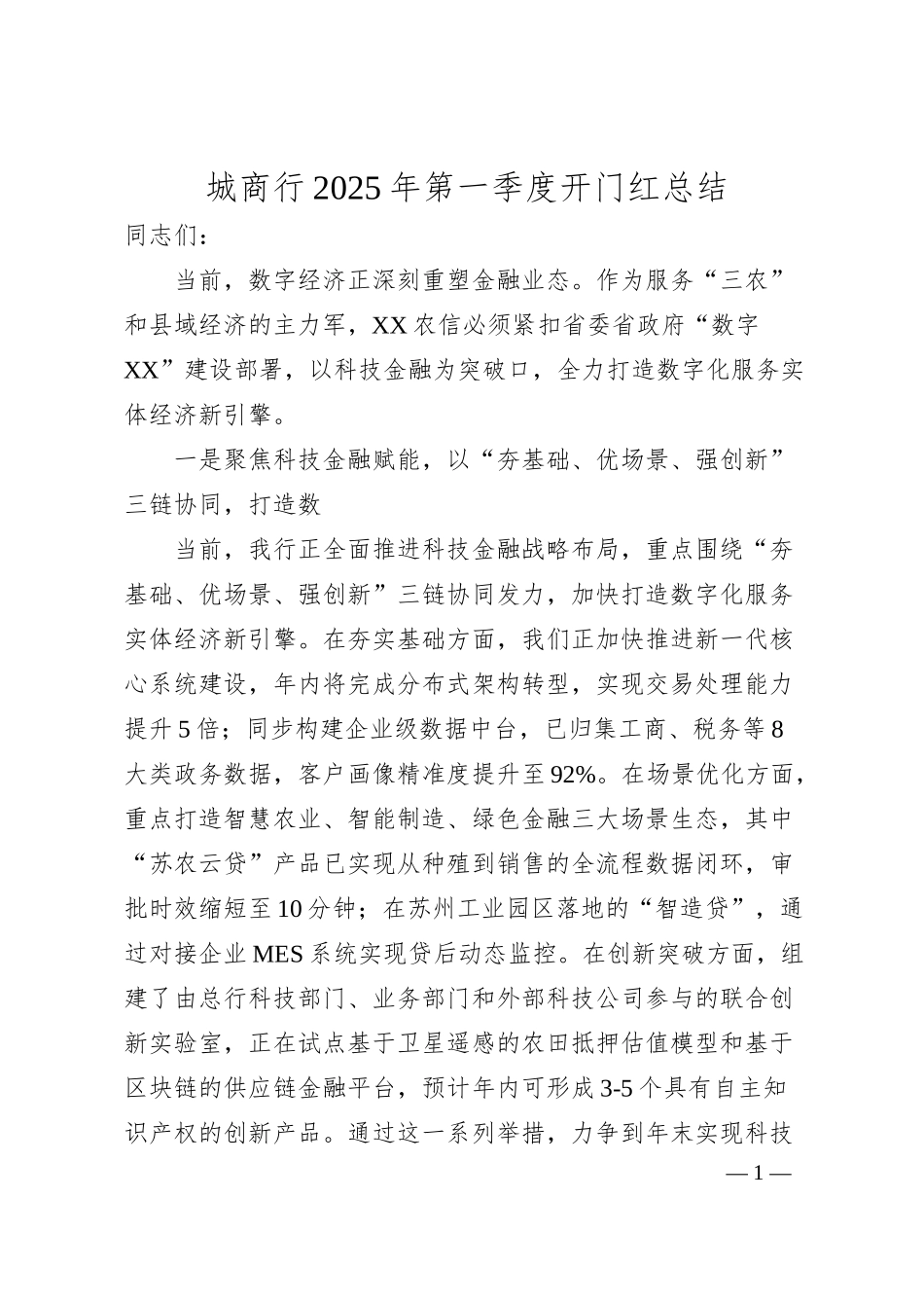 城商行2025年第一季度开门红总结.docx_第1页