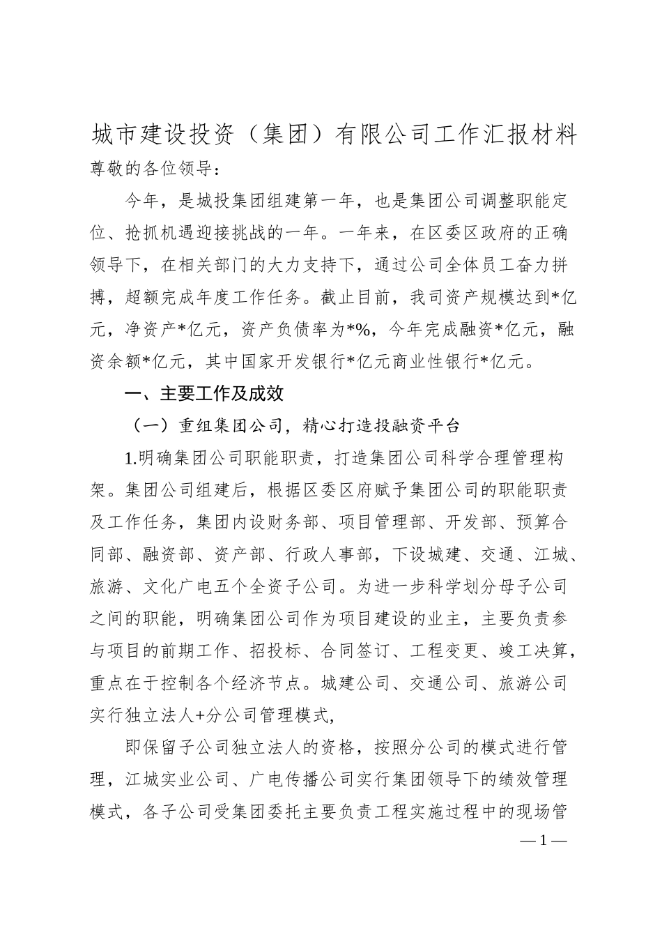 城市建设投资（集团）有限公司工作汇报材料.docx_第1页