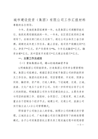 城市建设投资（集团）有限公司工作汇报材料.docx