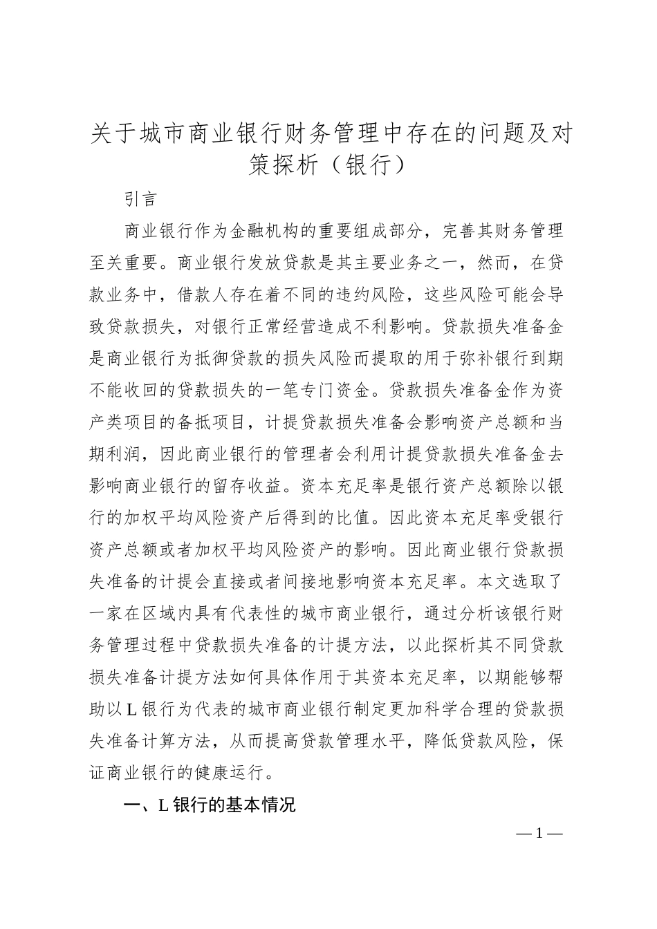 城市商业银行财务管理中存在的问题及对策探析（银行）.docx_第1页