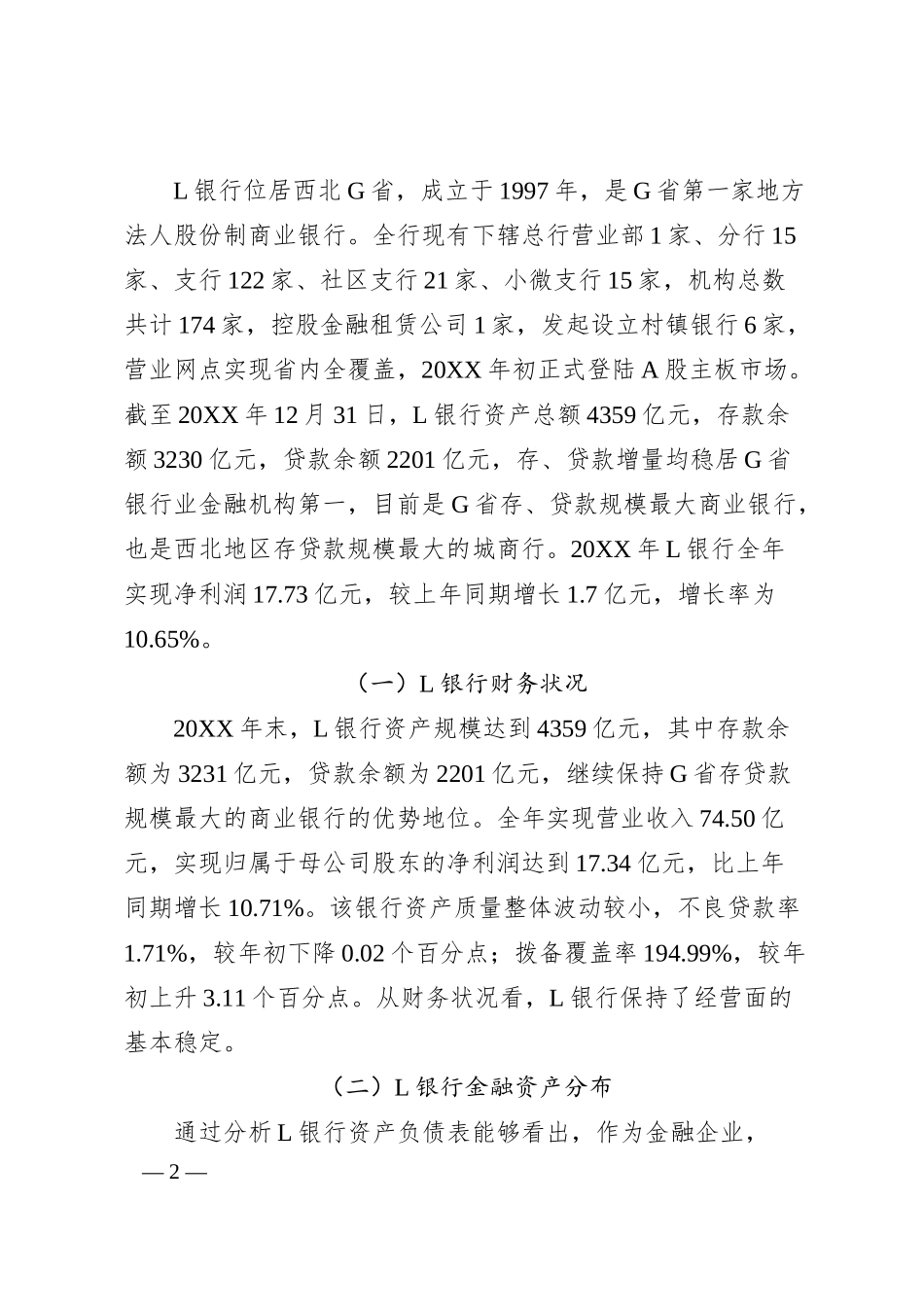 城市商业银行财务管理中存在的问题及对策探析（银行）.docx_第2页