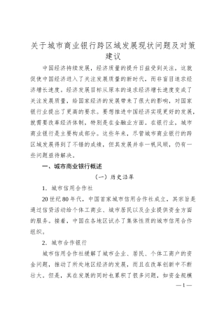 城市商业银行跨区域发展现状问题及对策建议.docx
