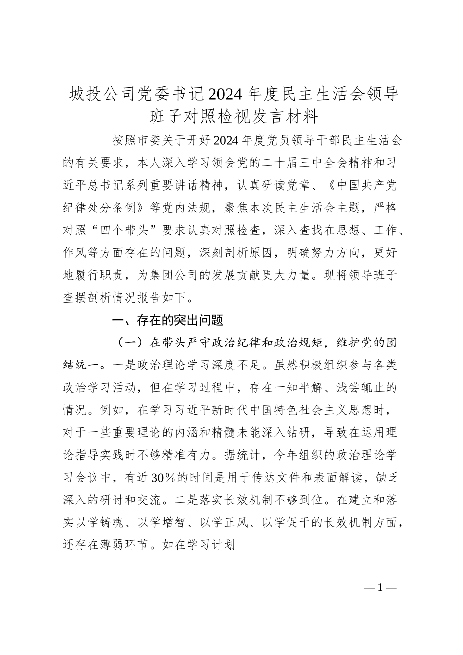 城投公司党委书记2024年度民主生活会领导班子对照检视发言材料（四个带头+违纪行为典型案例剖析）.docx_第1页