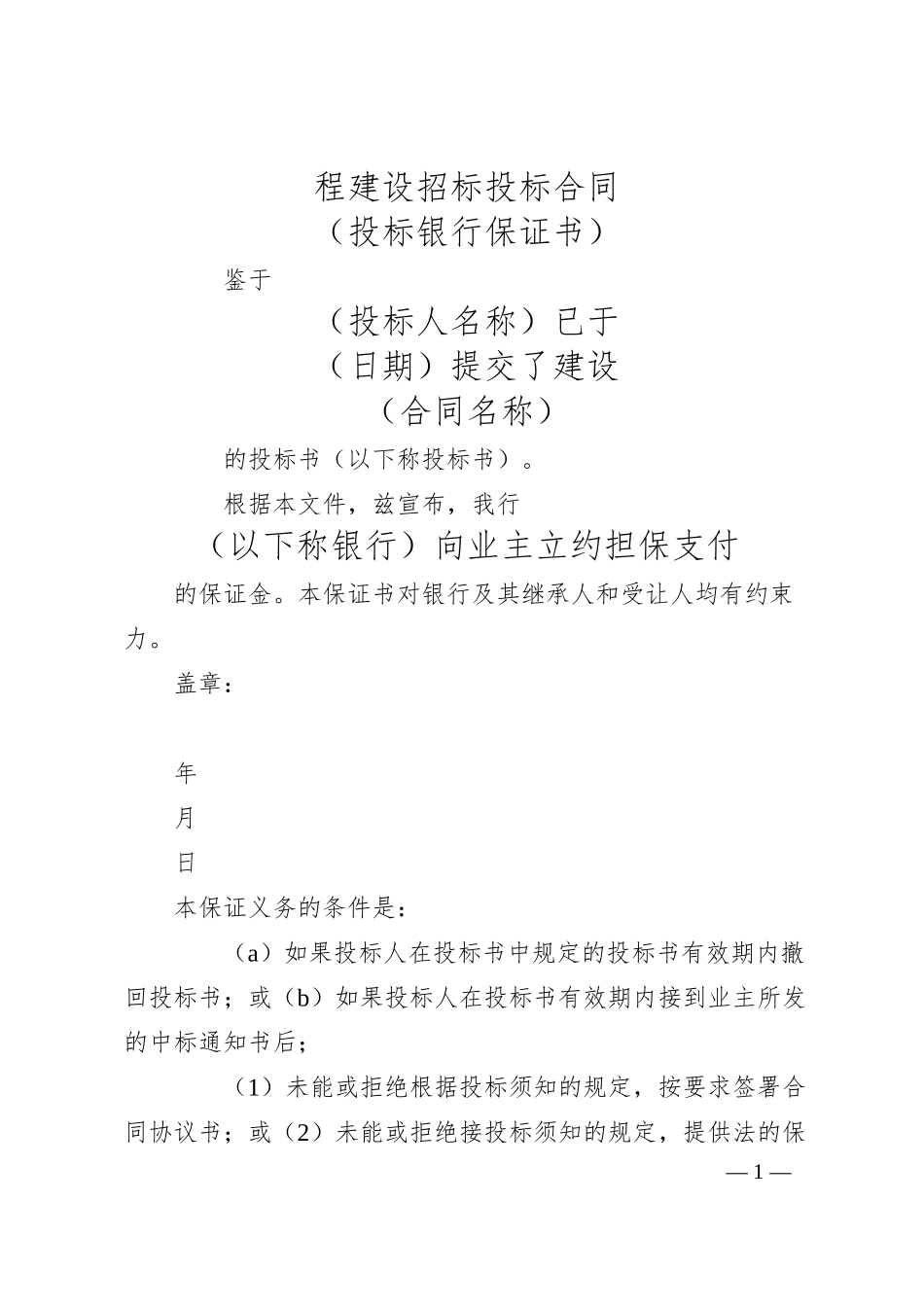 程建设招标投标合同（投标银行保证书）.docx_第1页
