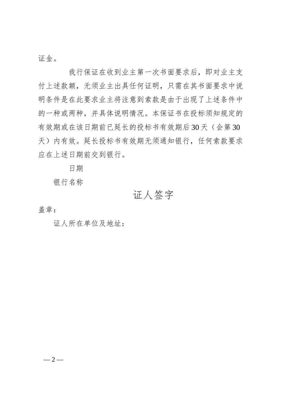 程建设招标投标合同（投标银行保证书）.docx_第2页