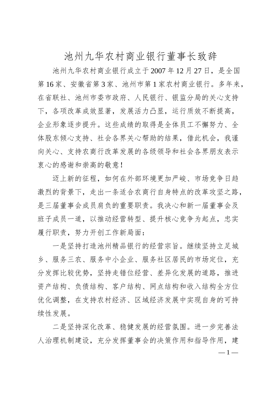池州九华农村商业银行董事长致辞.docx_第1页