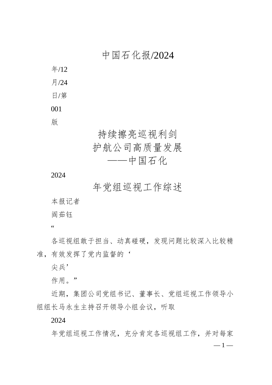 持续擦亮巡视利剑__护航公司高质量发展_本报记者__阎茹钰.docx_第1页