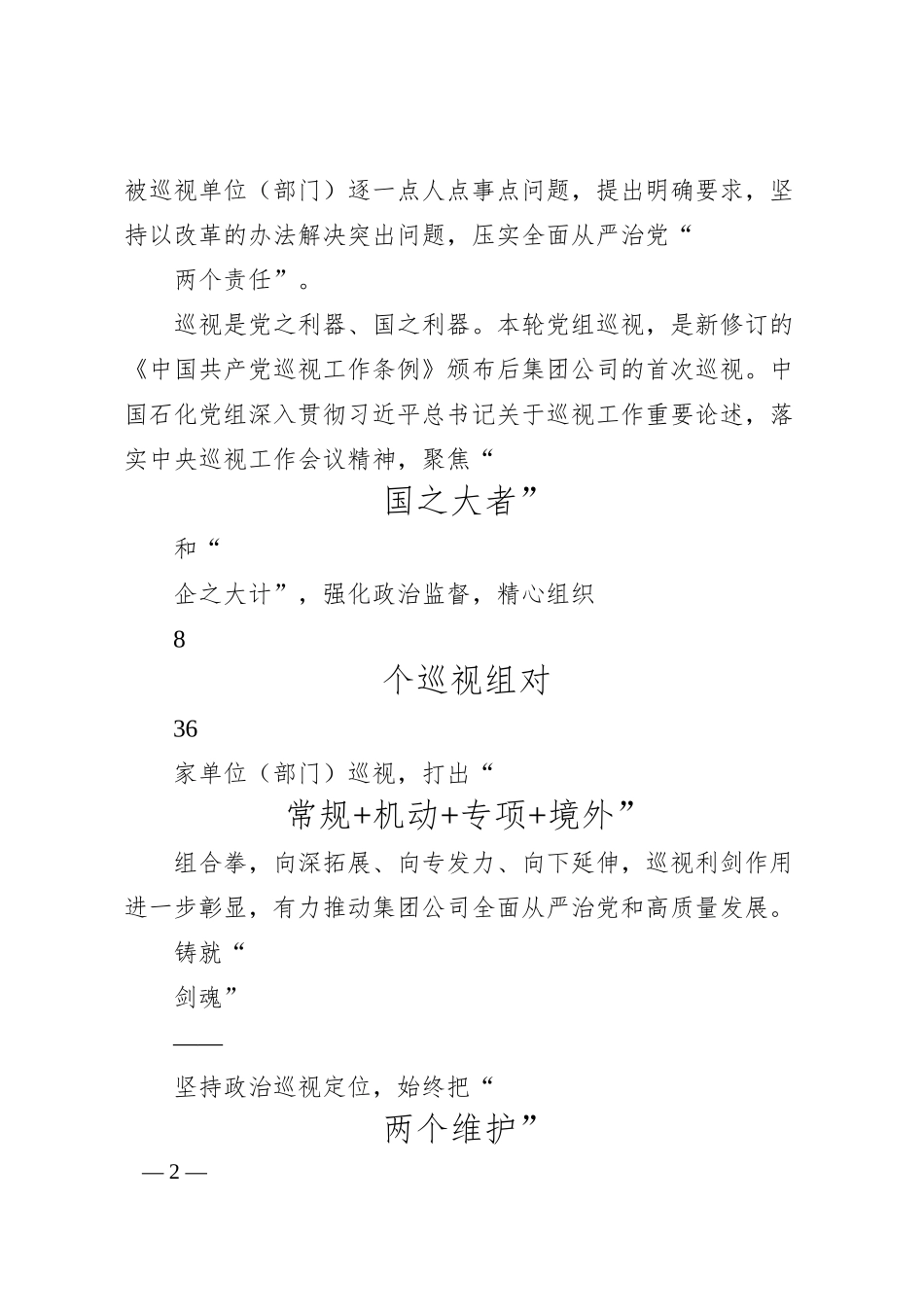 持续擦亮巡视利剑__护航公司高质量发展_本报记者__阎茹钰.docx_第2页