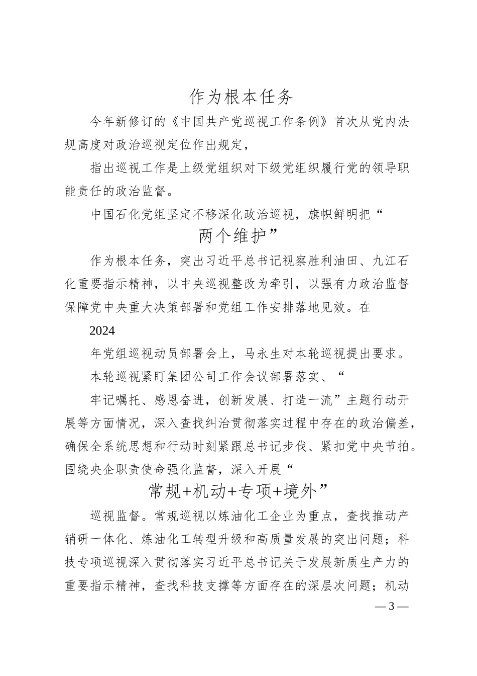 持续擦亮巡视利剑__护航公司高质量发展_本报记者__阎茹钰.docx_第3页