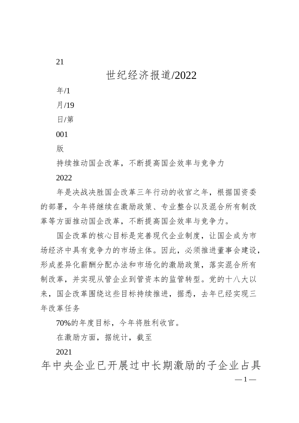 持续推动国企改革，不断提高国企效率与竞争力.docx_第1页