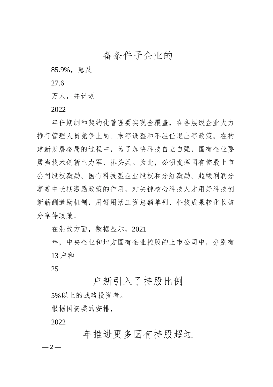 持续推动国企改革，不断提高国企效率与竞争力.docx_第2页