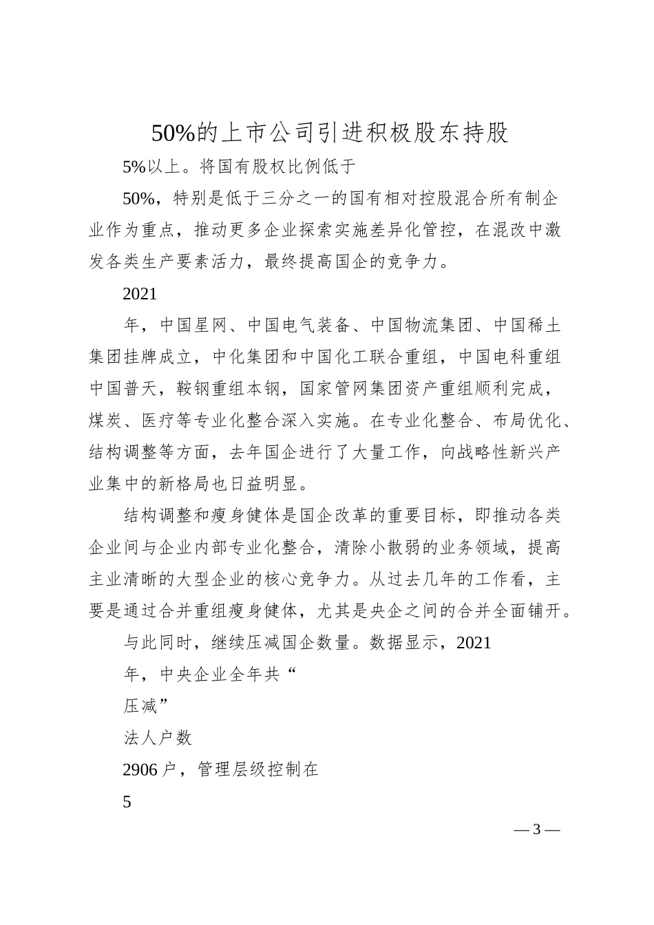 持续推动国企改革，不断提高国企效率与竞争力.docx_第3页