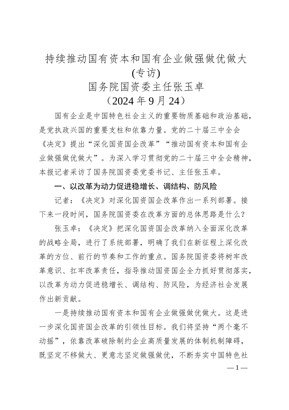 持续推动国有资本和国有企业做强做优做大(专访)——国务院国资委主任张玉卓.docx_第1页